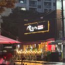 선수촌로 21번길 | 부산 해운대구 반여동 구워주는 고기집 가족외식 추천 맛집 조이박꽃도새기 본점 내돈내산 솔직후기