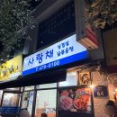 봉구네사랑채 | 야장의 계절, 강동구청 야장맛집<사랑채>