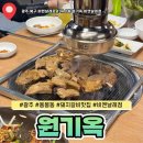 광주 용봉동 맛집 원기옥 비엔날레점 돼지갈비 후기