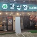 갈삼집 이미지