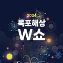 로웰스커피 | 목포 해상 W쇼 분수쇼와 불꽃놀이 보고 온 후기