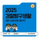 희망지구대 | 2025년 하반기 '경찰탐구생활' 교육 프로그램 운영 후기