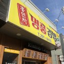 [포항/문덕] 우엉이 가득 들어 맛있는 홍연자 명품김밥 문덕점 방문후기