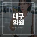 대구달서구이중턱인모드 대구의원 후기