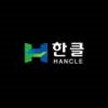 한클[HANCLE]
