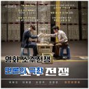 영화 소주전쟁 언론 시사회 후기