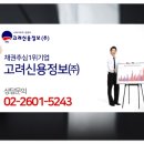 고려신용정보(주)