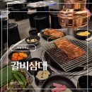 정석갈비 | [역삼 갈비 맛집] :: 역삼 회식하기 좋은 왕갈비의 정석 — 갈비삼대 솔직후기