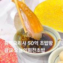 오늘의회전초밥 - 성남시 수정구 위례서일로 10 | 광교 오늘의회전초밥 후기 흑백요리사 50억 초밥왕