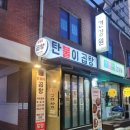 탄불이곱창 이미지