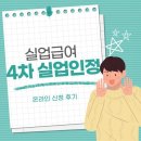 영상실업 | [실업급여] 4차 실업급여 구직활동 &amp; 구직 외 활동 후기