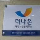 나은 행정사 사무소 이미지