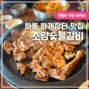 조양숯불갈비 이미지