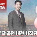 ﻿고성국TV﻿[2024년 2월 15일 목요일 오전 8시 생방송] 민주당 공천 내전 시작되다 이미지