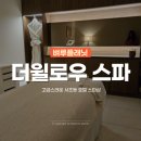 아크로비스타 아케이드 | 교대역 마사지 윌로우스파 서초동 호텔 스파, 서초 웨딩 관리 받은 후기