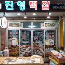 진영떡집
