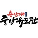 용인대 중앙 유도관 이미지