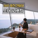 정동진 썬크루즈 스카이라운지 카페 뷰 맛집 영업시간 후기