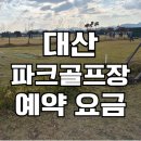 의창-대산-5-비-4 | 창원 대산파크골프장 휴장기간 예약 코스 위치 이용 시간