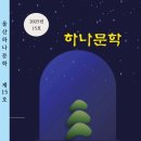 [울산신문, 경상일보] 하나문학 15호 연간집 발간 이미지
