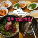 밤실로3 | 광주 현지인 맛집 <밤실마을> 생고기 비빔밥(메뉴, 주차, 내돈내산 후기)