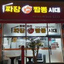 짜장짬뽕시대 - 부평구 부평대로98번길 35 | 짜장짬뽕시대