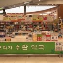팜프라자수완약국 이미지