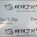 대패고기집