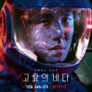 에딧메이트(주) | [후기] 넷플릭스 오리지널 고요의 바다
