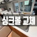 싱크대 사각 싱크볼 설치 후기｜백조 CESWSR8635 교체 작업기