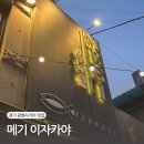 광명로 887번길 | [경기/광명사거리맛집] 분위기 좋은 광명사거리 룸술집 이자카야 메기 🍻