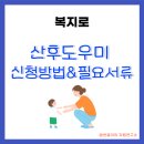 복지로 | 10분안에 끝나는 복지로 산후도우미 신청후기 (필요서류 2가지)