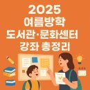 광주광역시 북구 중흥1동 주민자치센터 문화소통실 | 2025 여름방학 도서관·문화센터 강좌 총정리 (무료/저렴한 특강 모음)