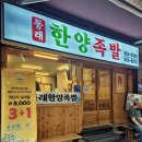 원조한양족발 | [부산동래맛집] 40년 전통의 원조 부산족발 – 동래한양족발 본관 후기