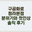 공화 | 청라소고기맛집 구공화로, 가성비 끝판왕 솔직 방문 후기 인증!