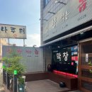 막창먹는놈 - 서귀포시 신영로 129-3 | 막창먹는놈