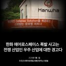 [6월 1일] [성명서] 한화 에어로스페이스 폭발 사고는 전쟁 산업인 우주 산업에 대한 경고다 이미지