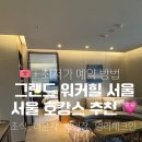 아이쿠아 어린이 전문 수영장 | 그랜드 워커힐 서울 호캉스 후기 | 한강뷰 조식 라운지 수영장 사우나 내돈내산 만족한 후기