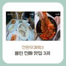 남대문명물죽 | [경기도 용인시 맛집] 전현무계획3, 진짜 맛집인 청국장, 누룽지백수, 도토리국수 정리