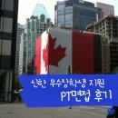 [신한금융그룹] 우수장학생 지원 PT면접 후기 | 한겨울의 캐나다 어학연수를 기다리며🇨🇦