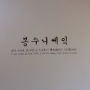 봉수니케익