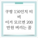 삼백미터플러스 | 쿠팡 150인치 티비, 이거 모르면 200만원 버리는 꼴