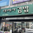 데레사김밥