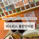 주식회사 피스피스 출판단지점 | 경기드라이브 추천 파주대형카페 디저트맛집 피스피스 출판단지점 내돈내산후기