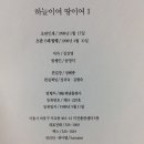 하늘이여 땅이여 ! (김진명, 해냄)