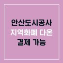 성포배수지체육시설 | 안산도시공사, 안산 지역화폐 다온으로 안산도시공사 사업장에서 결제 가능합니다~