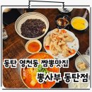 영천동 치동초부근사거리 | 동탄 짬뽕 근본 맛집 영천동 중식당 뽕사부 동탄