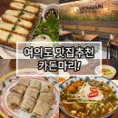 카돈마리 | 여의도 쌀국수 맛집추천 카돈마리 여의도점 솔직후기