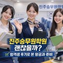 인천재능대학교 | 진주승무원학원 선택 고민이라면? 합격생 후기 기반 현실 정보