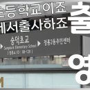 서울숭덕초등학교 이미지